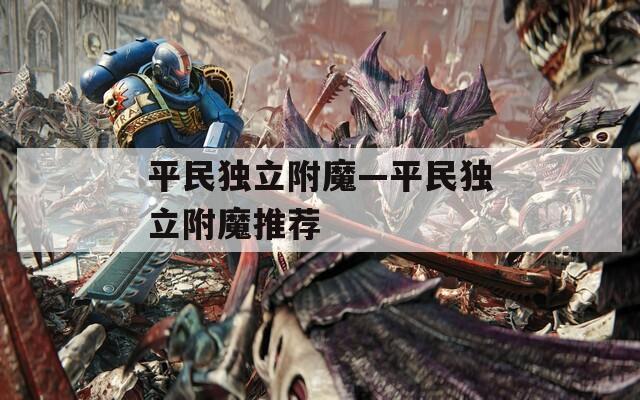 平民獨(dú)立附魔—平民獨(dú)立附魔推薦