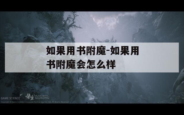 如果用書附魔-如果用書附魔會(huì)怎么樣