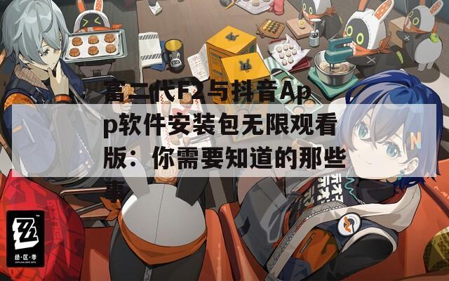 富二代F2與抖音App軟件安裝包無限觀看版：你需要知道的那些事