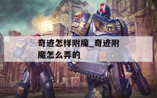 奇跡怎樣附魔_奇跡附魔怎么弄的