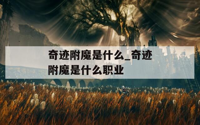 奇跡附魔是什么_奇跡附魔是什么職業(yè)
