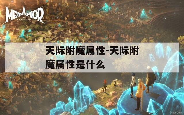 天際附魔屬性-天際附魔屬性是什么