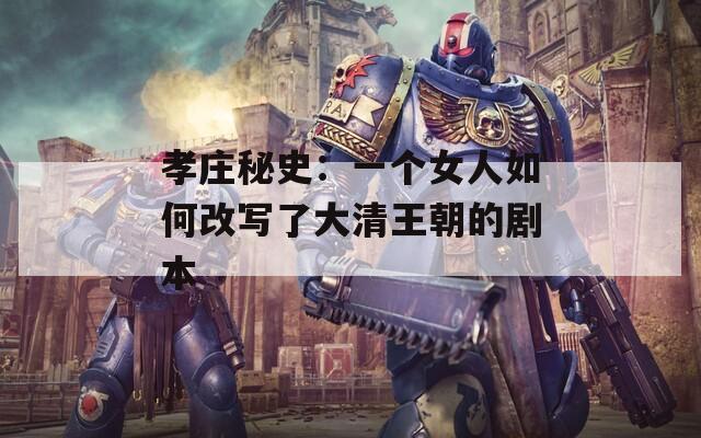 孝莊秘史：一個(gè)女人如何改寫了大清王朝的劇本