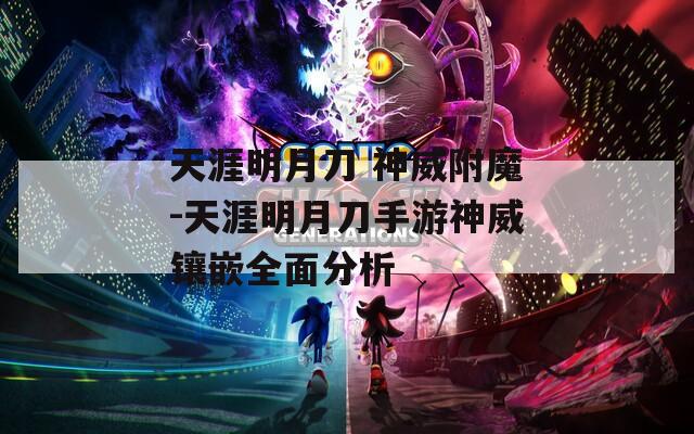 天涯明月刀 神威附魔-天涯明月刀手游神威鑲嵌全面分析