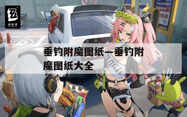 垂釣附魔圖紙—垂釣附魔圖紙大全