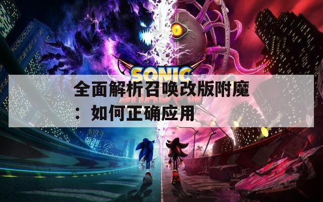 全面解析召喚改版附魔：如何正確應用