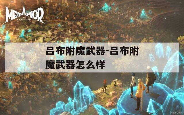 呂布附魔武器-呂布附魔武器怎么樣
