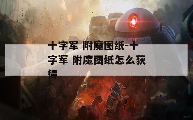 十字軍 附魔圖紙-十字軍 附魔圖紙?jiān)趺传@得