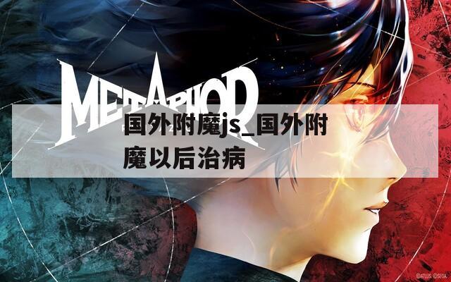 國(guó)外附魔js_國(guó)外附魔以后治病