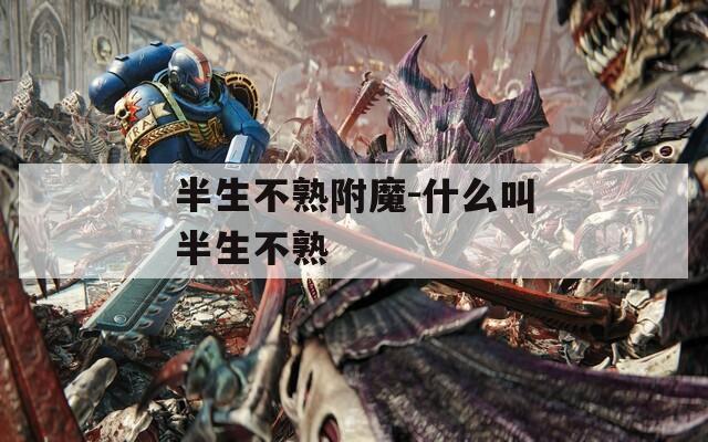 半生不熟附魔-什么叫半生不熟