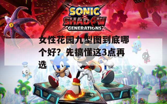 女性花園九型圖到底哪個好？先搞懂這3點再選