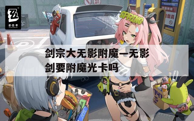 劍宗大無影附魔—無影劍要附魔光卡嗎