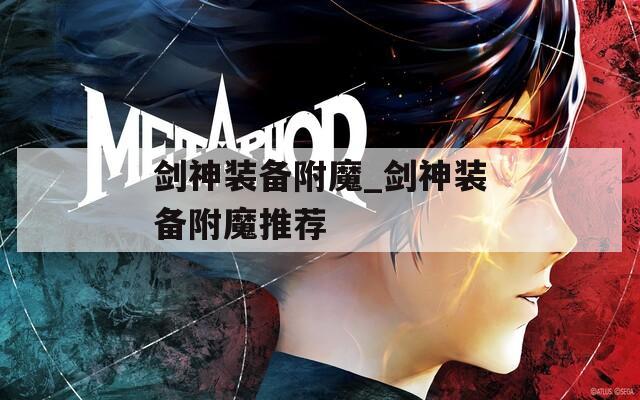 劍神裝備附魔_劍神裝備附魔推薦