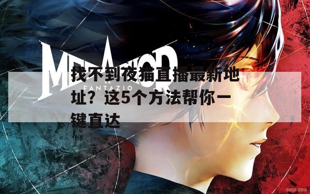 找不到夜貓直播最新地址？這5個方法幫你一鍵直達