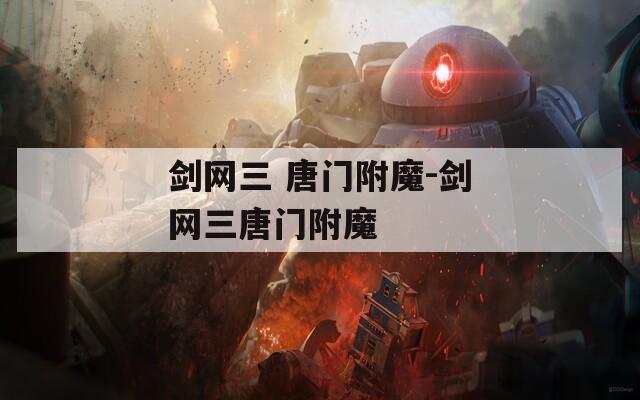 劍網(wǎng)三 唐門附魔-劍網(wǎng)三唐門附魔