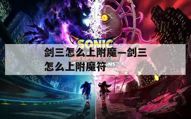 劍三怎么上附魔—劍三怎么上附魔符