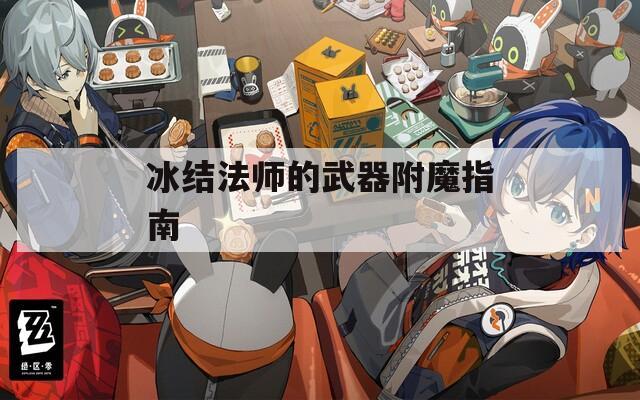 冰結(jié)法師的武器附魔指南