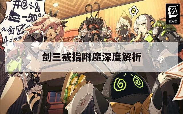 劍三戒指附魔深度解析