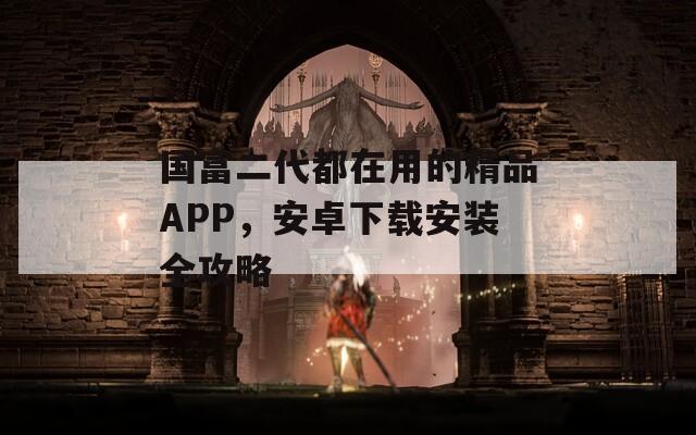 國富二代都在用的精品APP，安卓下載安裝全攻略