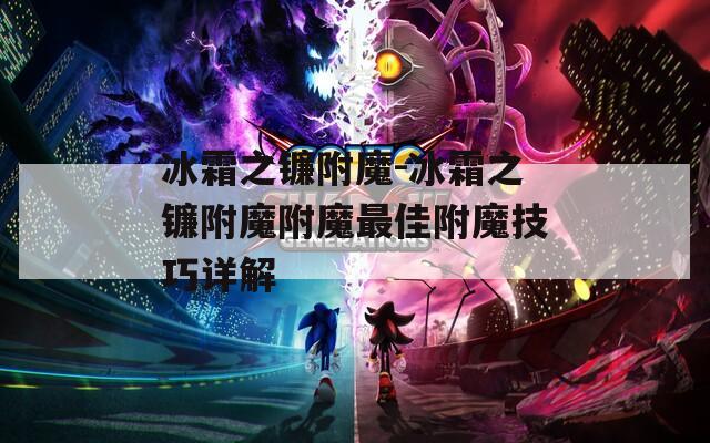 冰霜之鐮附魔-冰霜之鐮附魔附魔最佳附魔技巧詳解