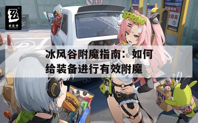 冰風谷附魔指南：如何給裝備進行有效附魔