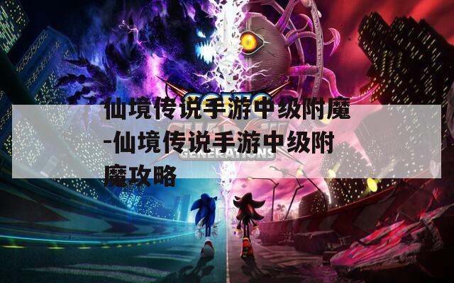 仙境傳說手游中級(jí)附魔-仙境傳說手游中級(jí)附魔攻略