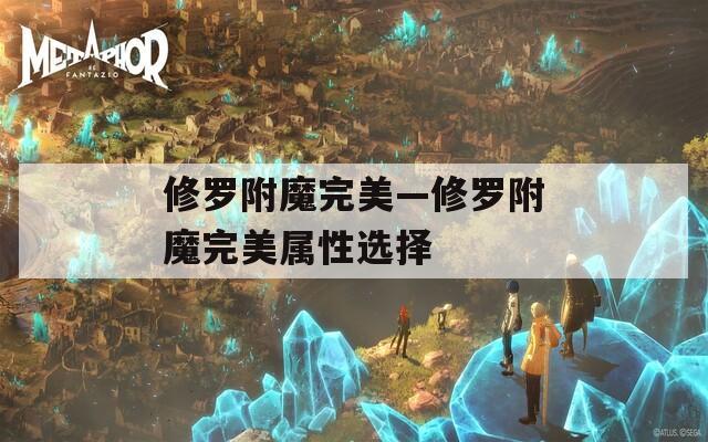 修羅附魔完美—修羅附魔完美屬性選擇