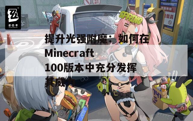 提升光強(qiáng)附魔：如何在Minecraft 100版本中充分發(fā)揮其威力