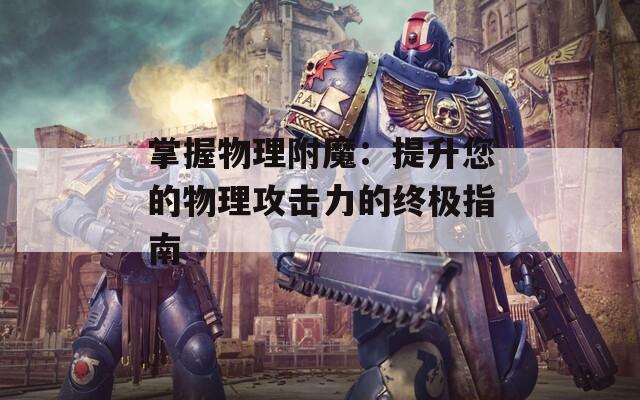 掌握物理附魔：提升您的物理攻擊力的終極指南