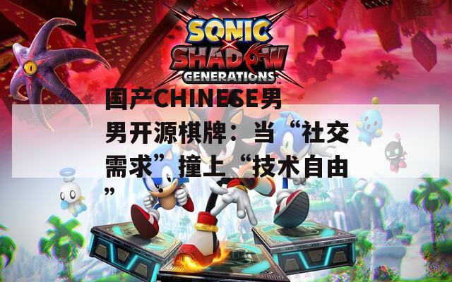 國產(chǎn)CHINESE男男開源棋牌：當“社交需求”撞上“技術(shù)自由”
