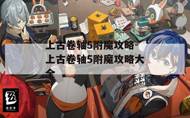 上古卷軸5附魔攻略-上古卷軸5附魔攻略大全