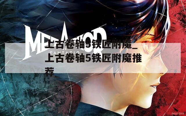 上古卷軸5鐵匠附魔_上古卷軸5鐵匠附魔推薦