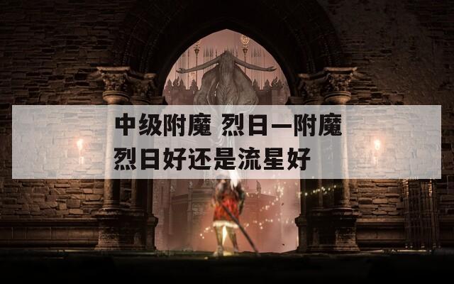 中級附魔 烈日—附魔烈日好還是流星好