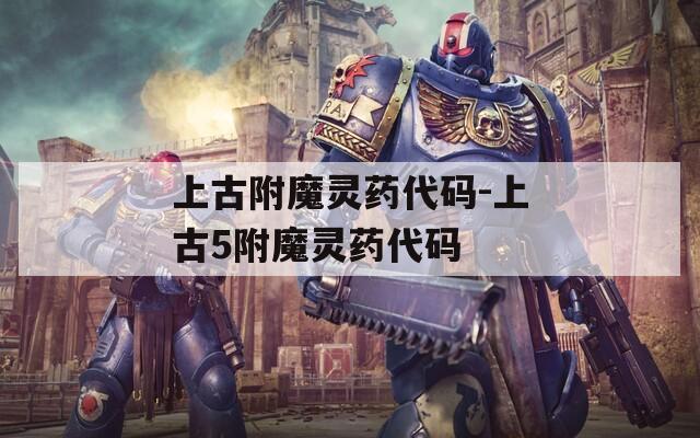 上古附魔靈藥代碼-上古5附魔靈藥代碼