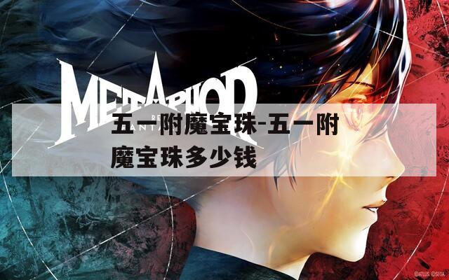五一附魔寶珠-五一附魔寶珠多少錢