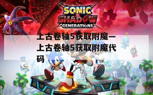 上古卷軸5獲取附魔—上古卷軸5獲取附魔代碼