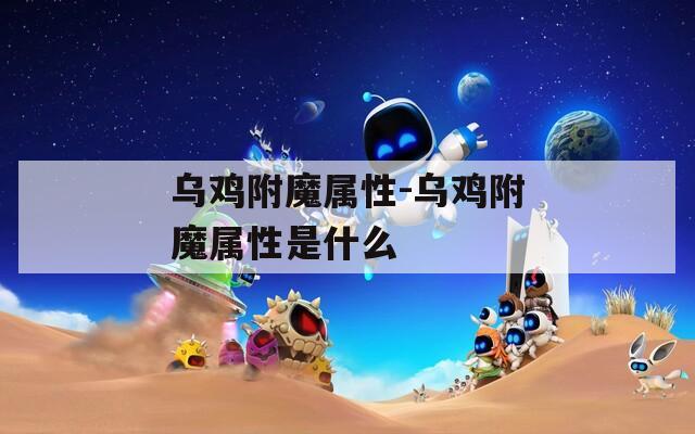 烏雞附魔屬性-烏雞附魔屬性是什么