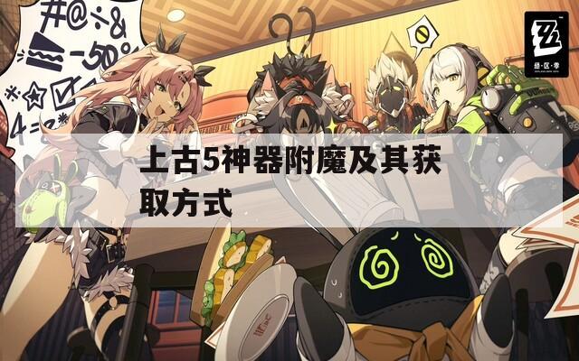 上古5神器附魔及其獲取方式