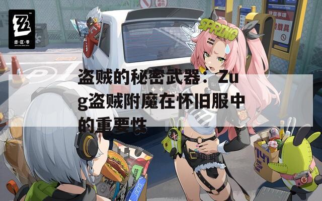 盜賊的秘密武器：Zug盜賊附魔在懷舊服中的重要性