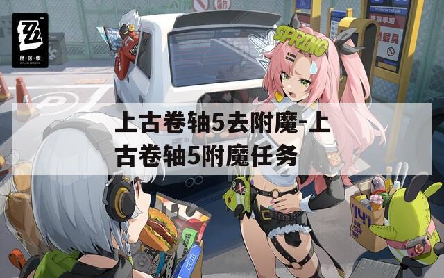 上古卷軸5去附魔-上古卷軸5附魔任務(wù)