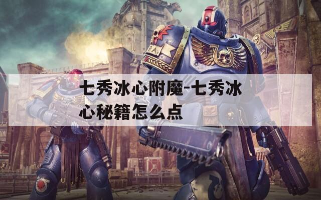 七秀冰心附魔-七秀冰心秘籍怎么點(diǎn)