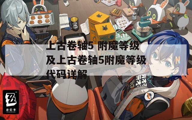 上古卷軸5 附魔等級及上古卷軸5附魔等級代碼詳解