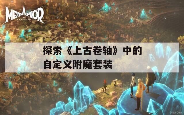 探索《上古卷軸》中的自定義附魔套裝