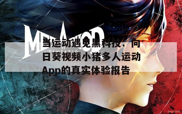 當(dāng)運(yùn)動遇見黑科技：向日葵視頻小豬多人運(yùn)動App的真實(shí)體驗(yàn)報(bào)告