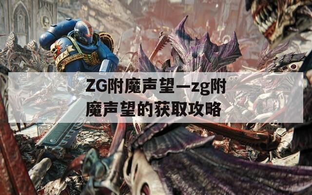 ZG附魔聲望—zg附魔聲望的獲取攻略