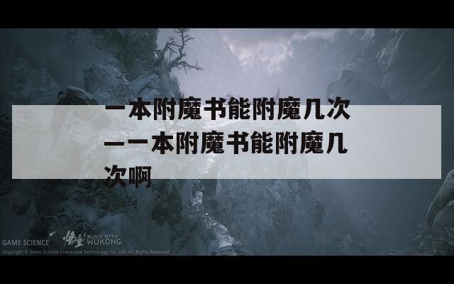 一本附魔書能附魔幾次—一本附魔書能附魔幾次啊
