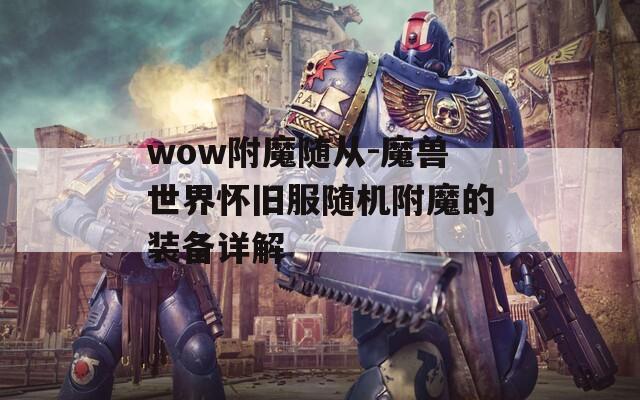wow附魔隨從-魔獸世界懷舊服隨機附魔的裝備詳解