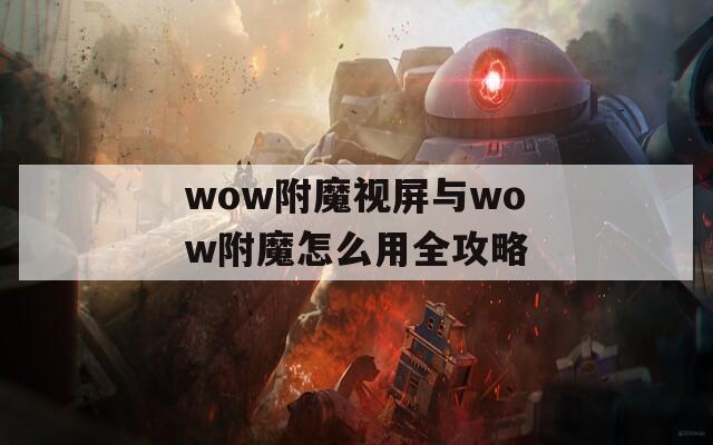 wow附魔視屏與wow附魔怎么用全攻略