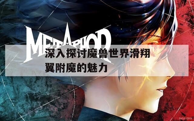 深入探討魔獸世界滑翔翼附魔的魅力