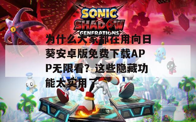 為什么大家都在用向日葵安卓版免費(fèi)下載APP無限看？這些隱藏功能太實(shí)用了
